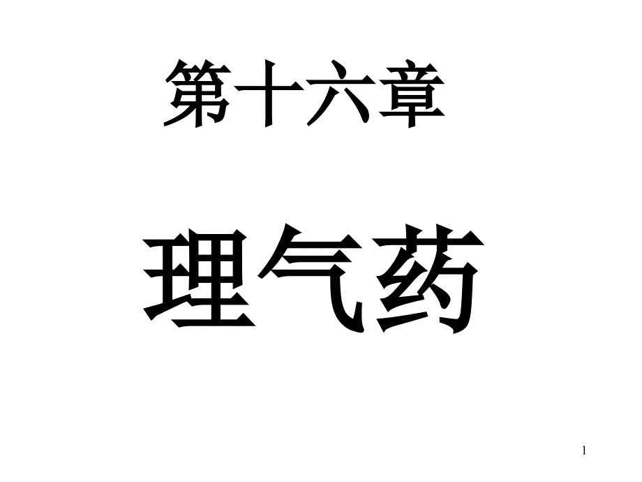 中药学课件第十六章理气药_第1页