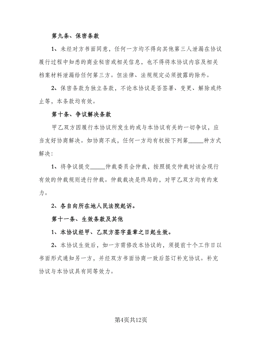 内部股东股权转让协议模板（三篇）.doc_第4页