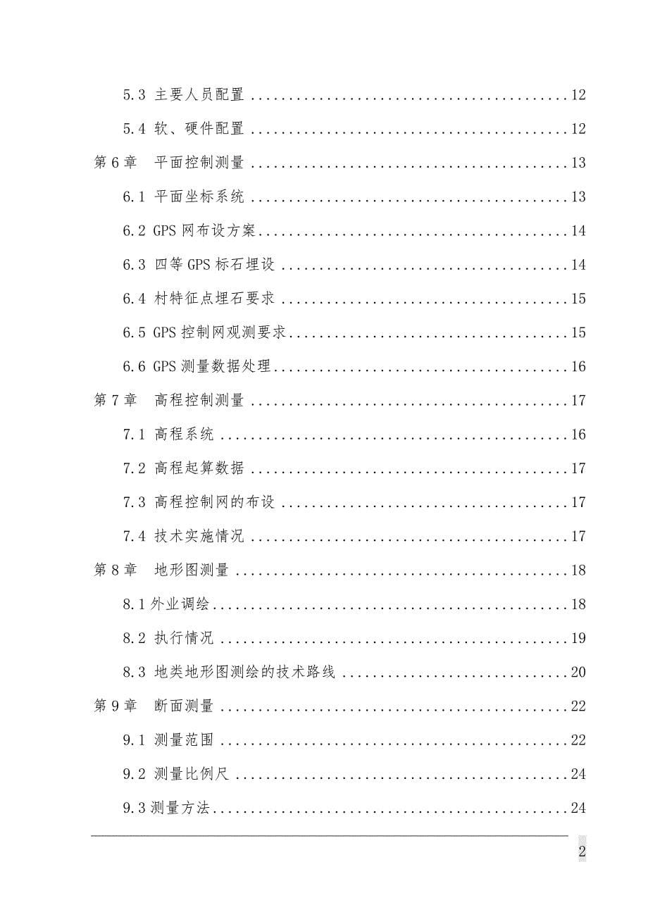 贵州省重点水源工程测量技术报告毕业设计书_第5页
