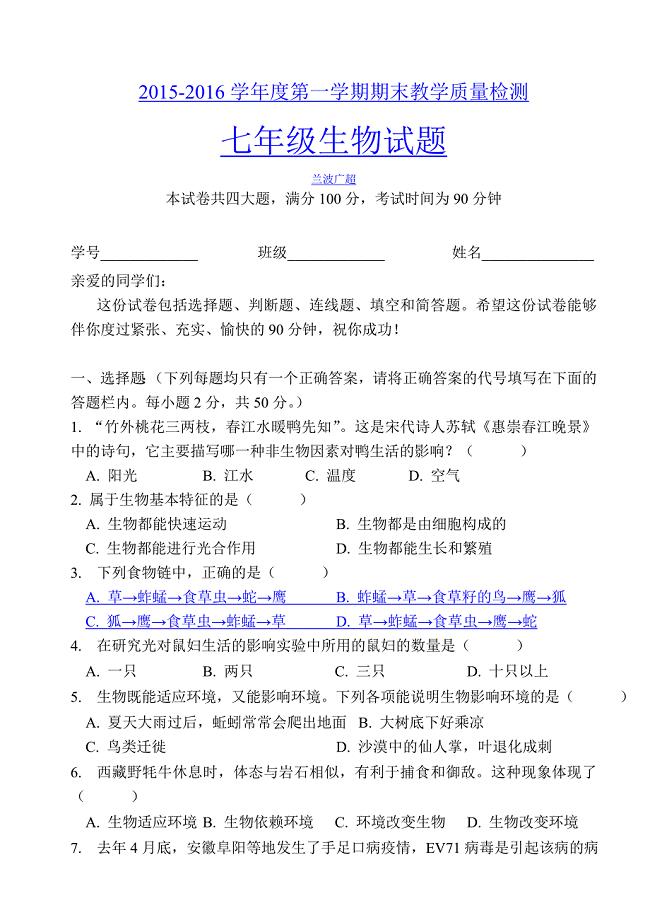 七年级生物上册期末测试题及答案