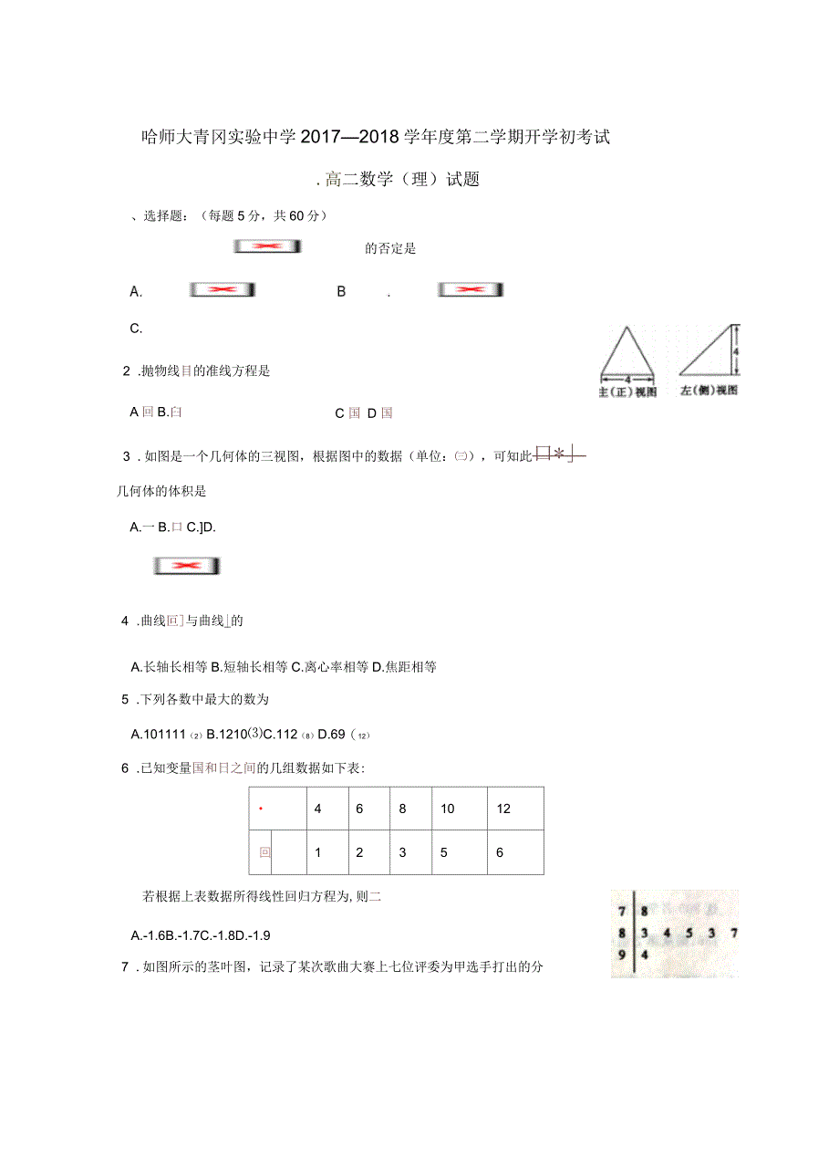 高二数学下学期期初考试试题理_第1页