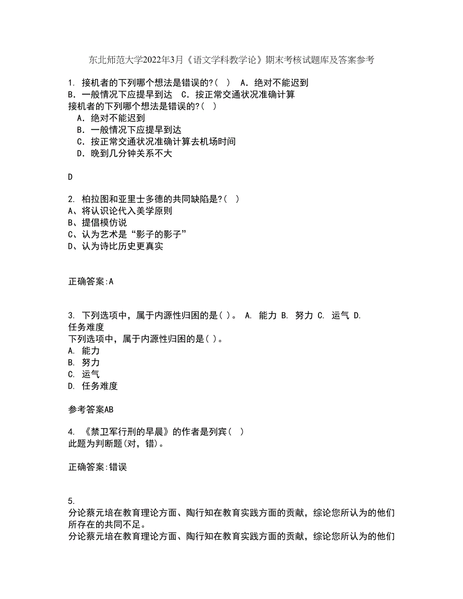 东北师范大学2022年3月《语文学科教学论》期末考核试题库及答案参考42_第1页