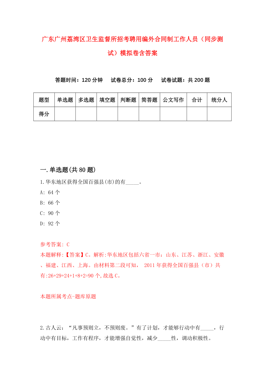 广东广州荔湾区卫生监督所招考聘用编外合同制工作人员（同步测试）模拟卷含答案【4】_第1页