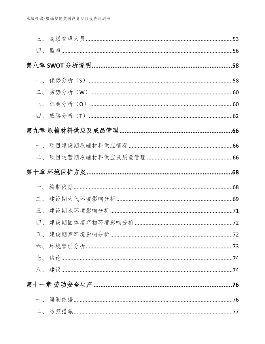 威海智能交通设备项目投资计划书【模板范本】_第3页