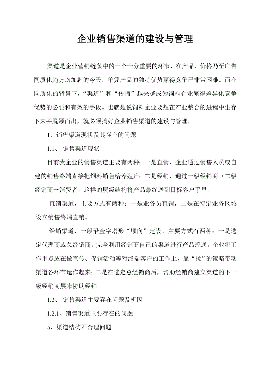 企业销售渠道的建设与管理毕业论文_第1页