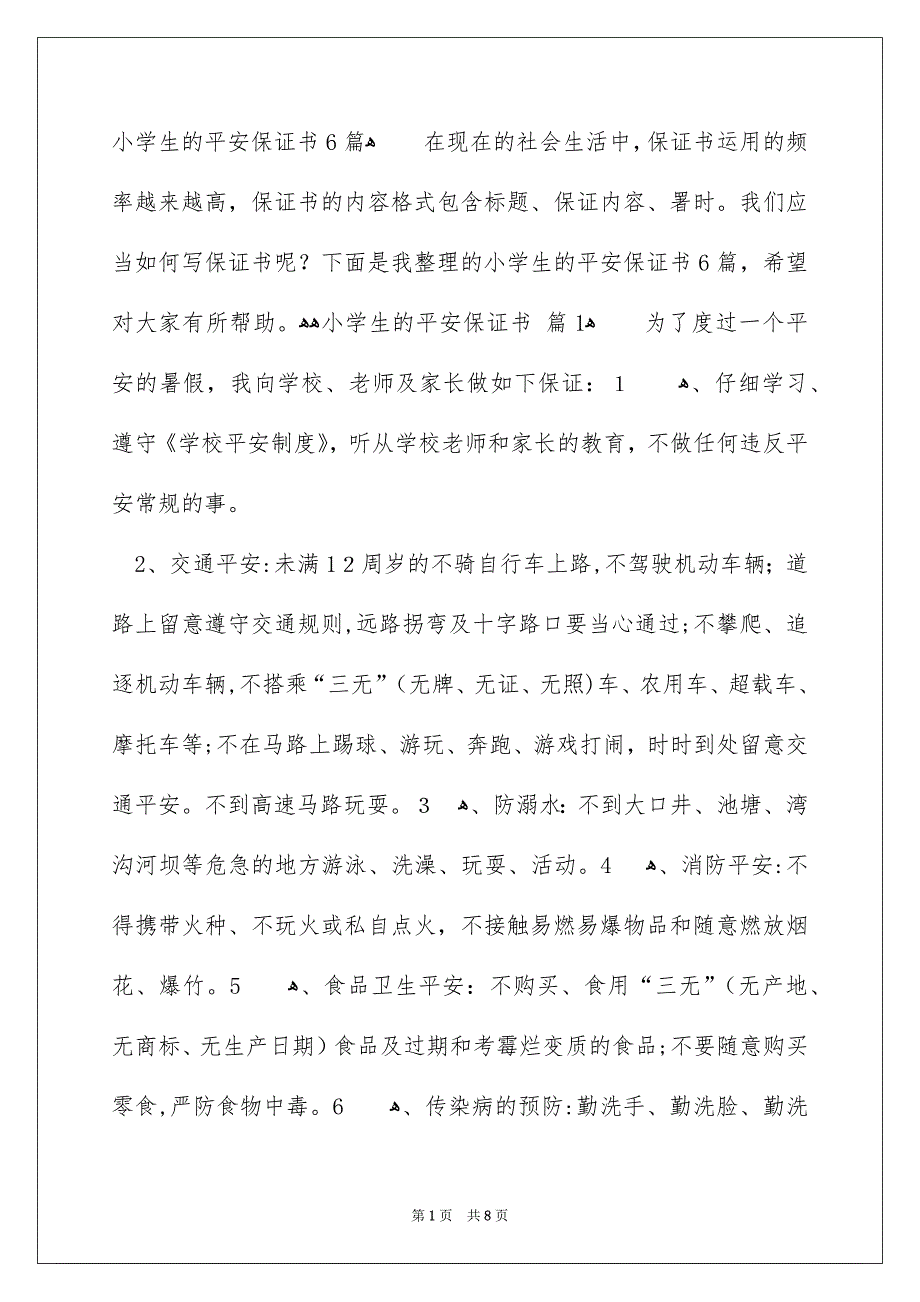 小学生的平安保证书6篇_第1页