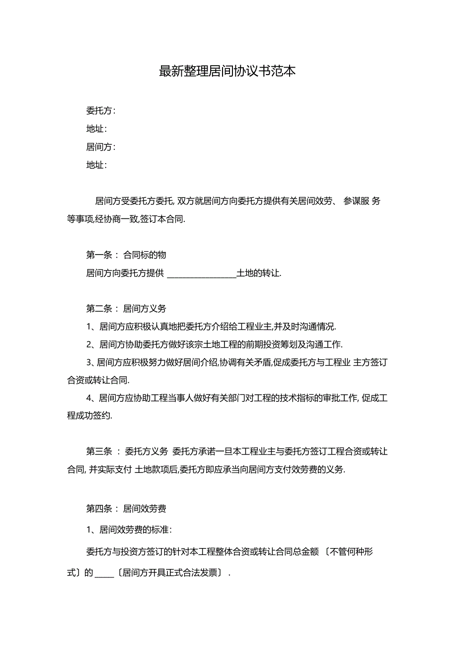 最新整理居间协议书范本_第1页