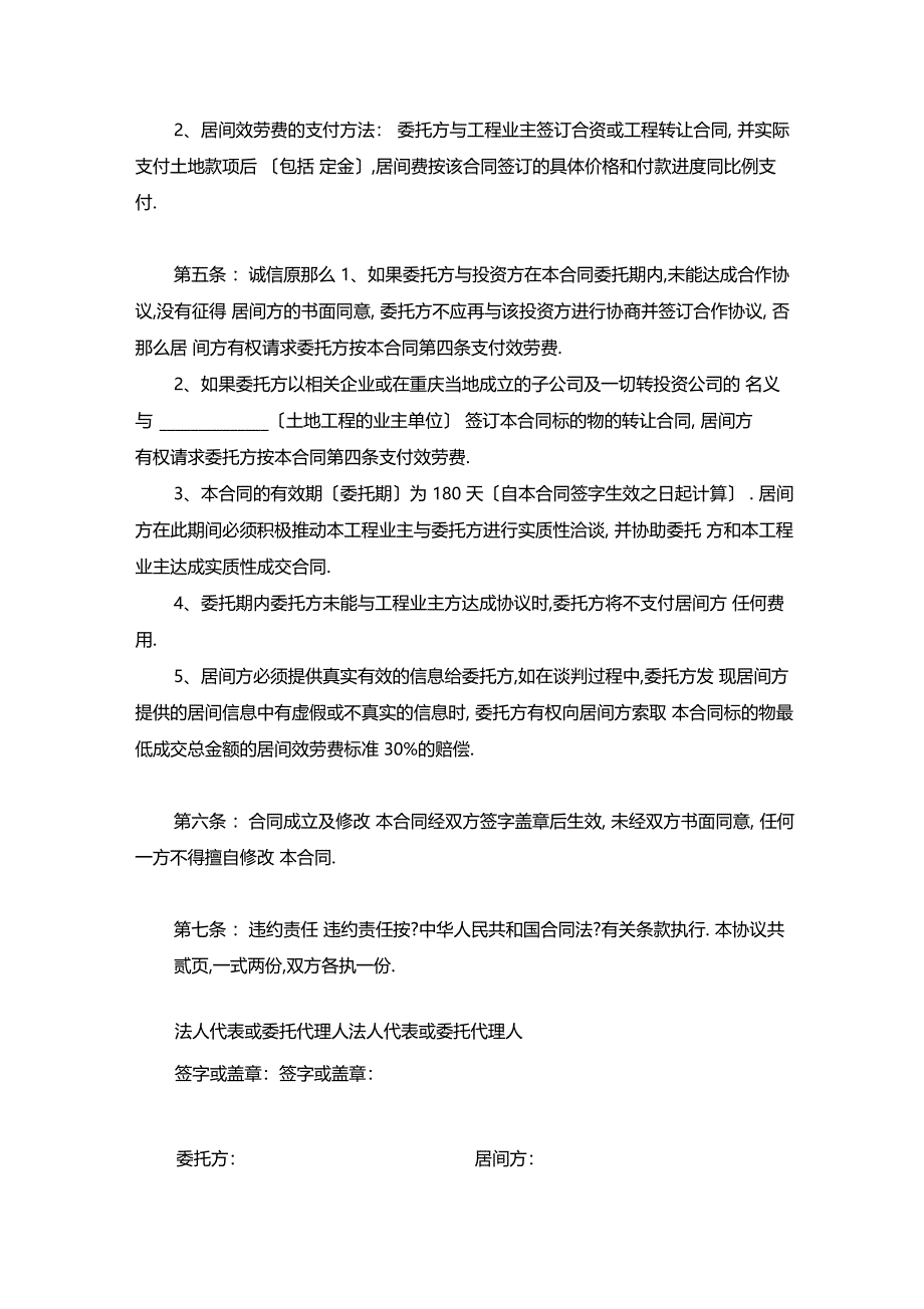 最新整理居间协议书范本_第2页