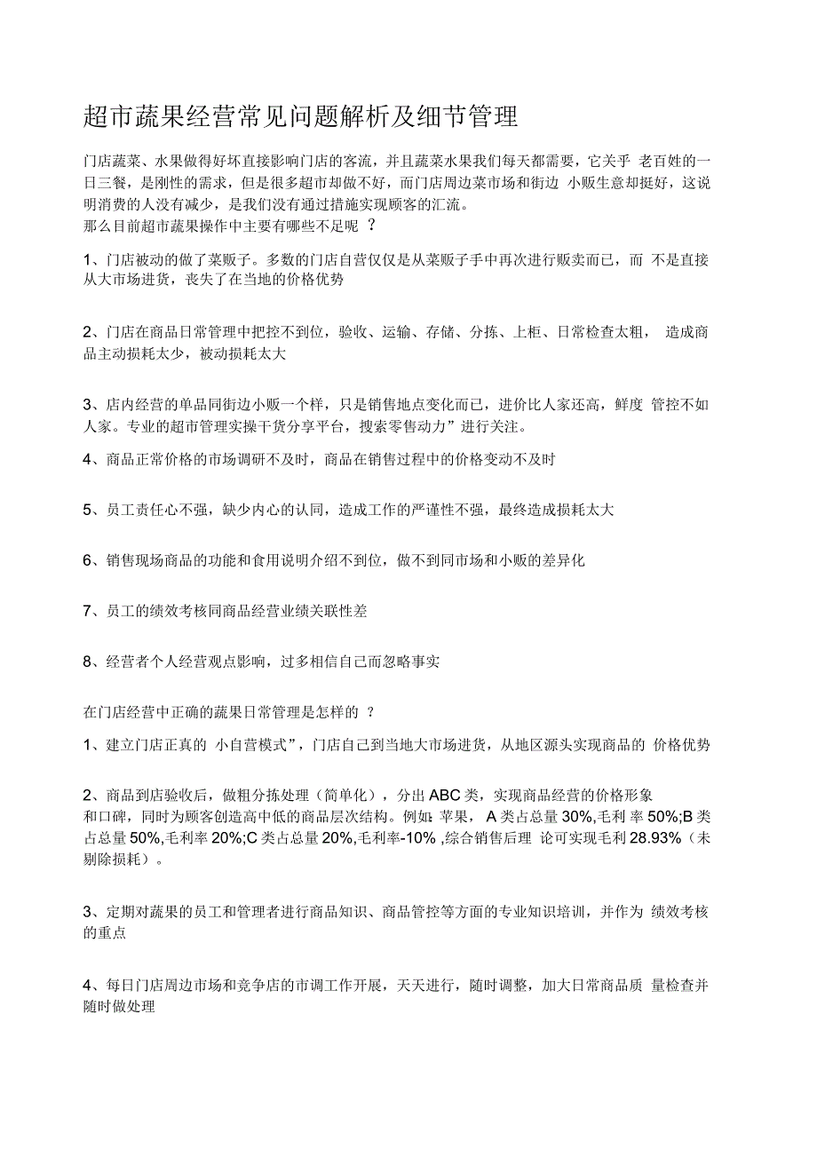 超市蔬果经营常见问题解析及细节管理_第1页