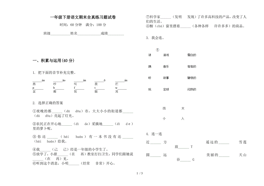 一年级下册语文期末全真练习题试卷.docx_第1页