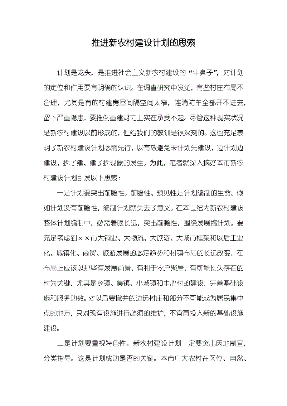 推进新农村建设计划的思索_第1页