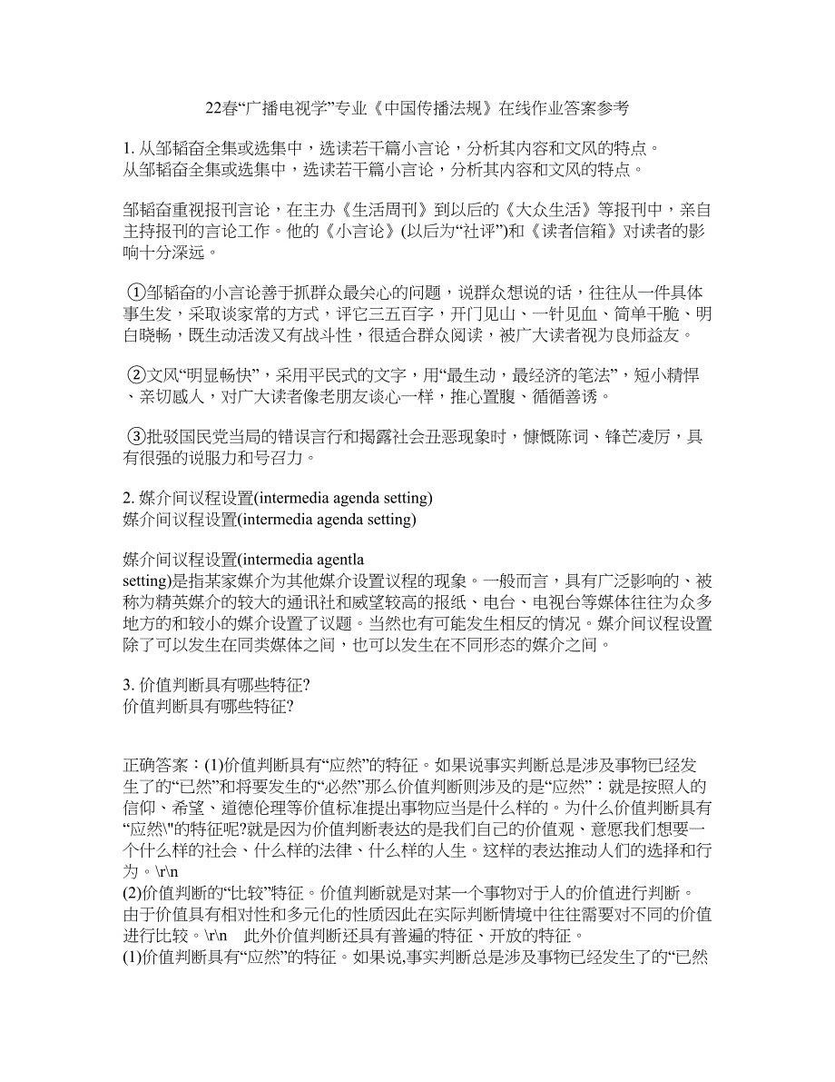22春“广播电视学”专业《中国传播法规》在线作业三答案参考3_第1页