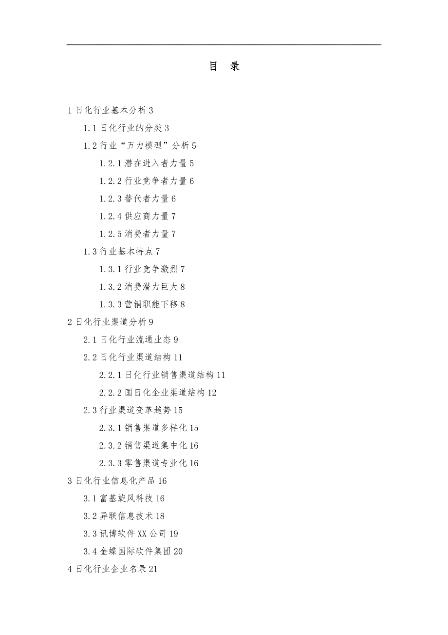 中国日化行业的研究报告_第2页