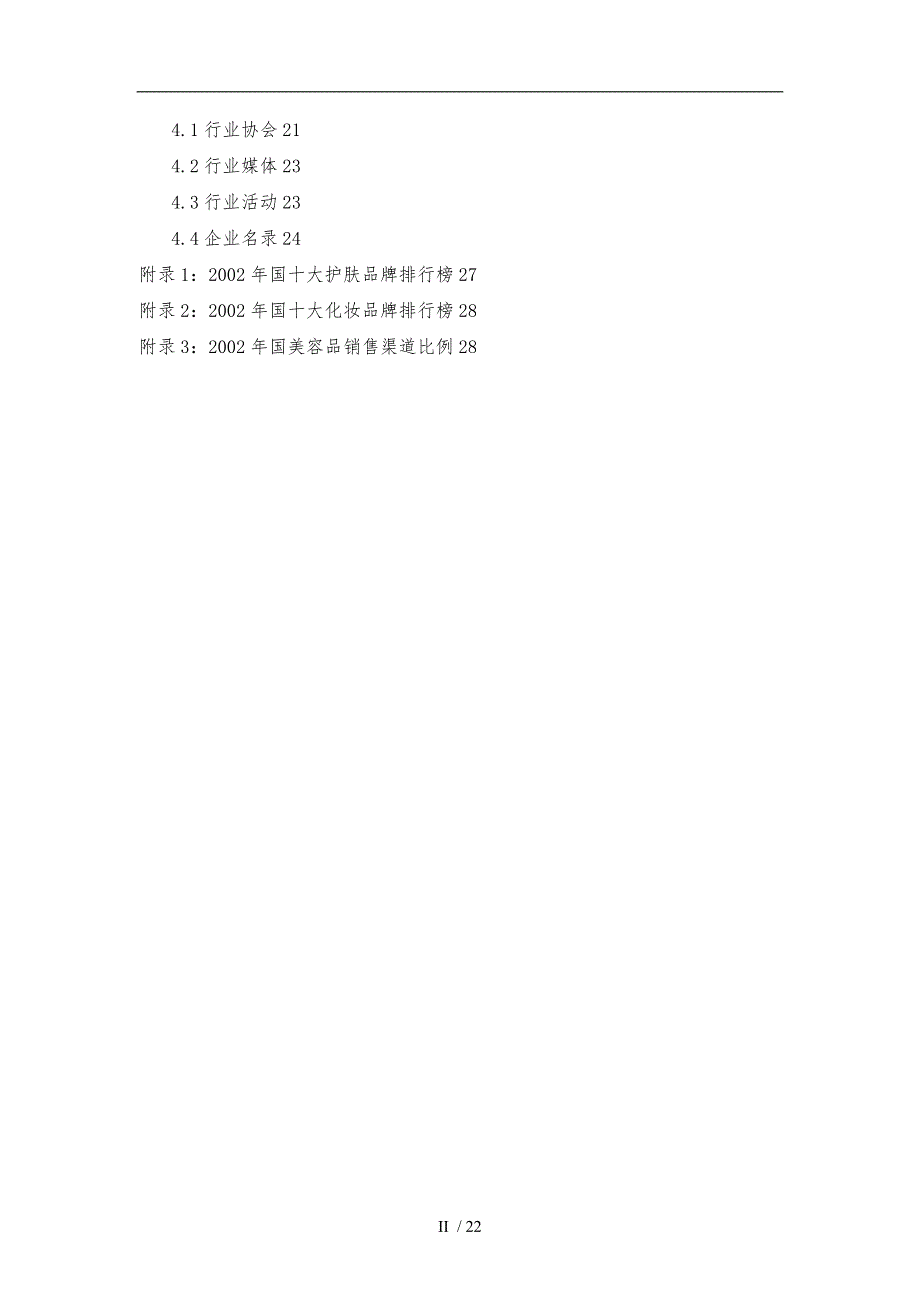 中国日化行业的研究报告_第3页