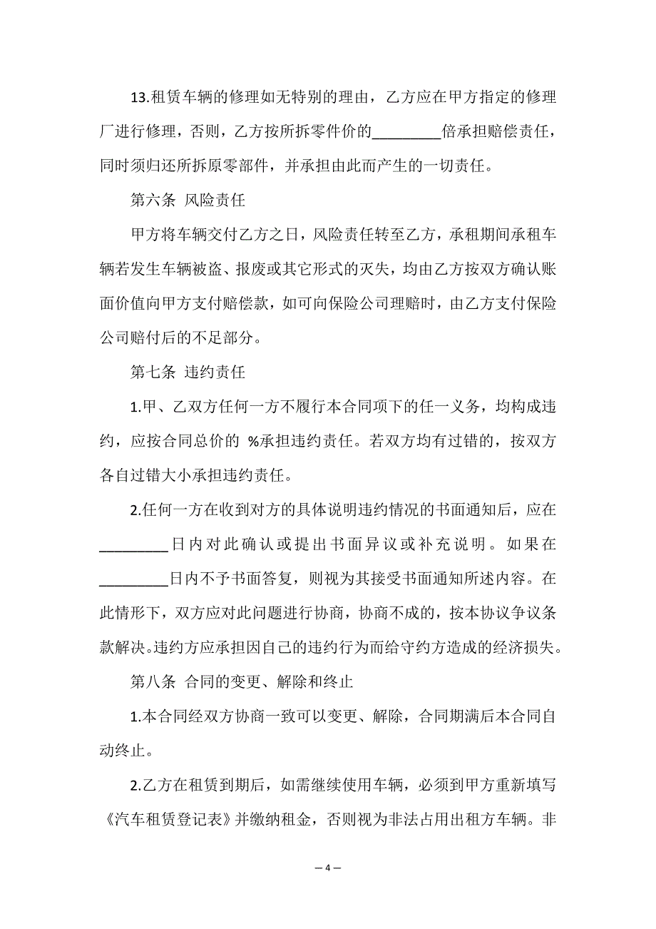 最新车辆租赁合同模板.doc_第4页