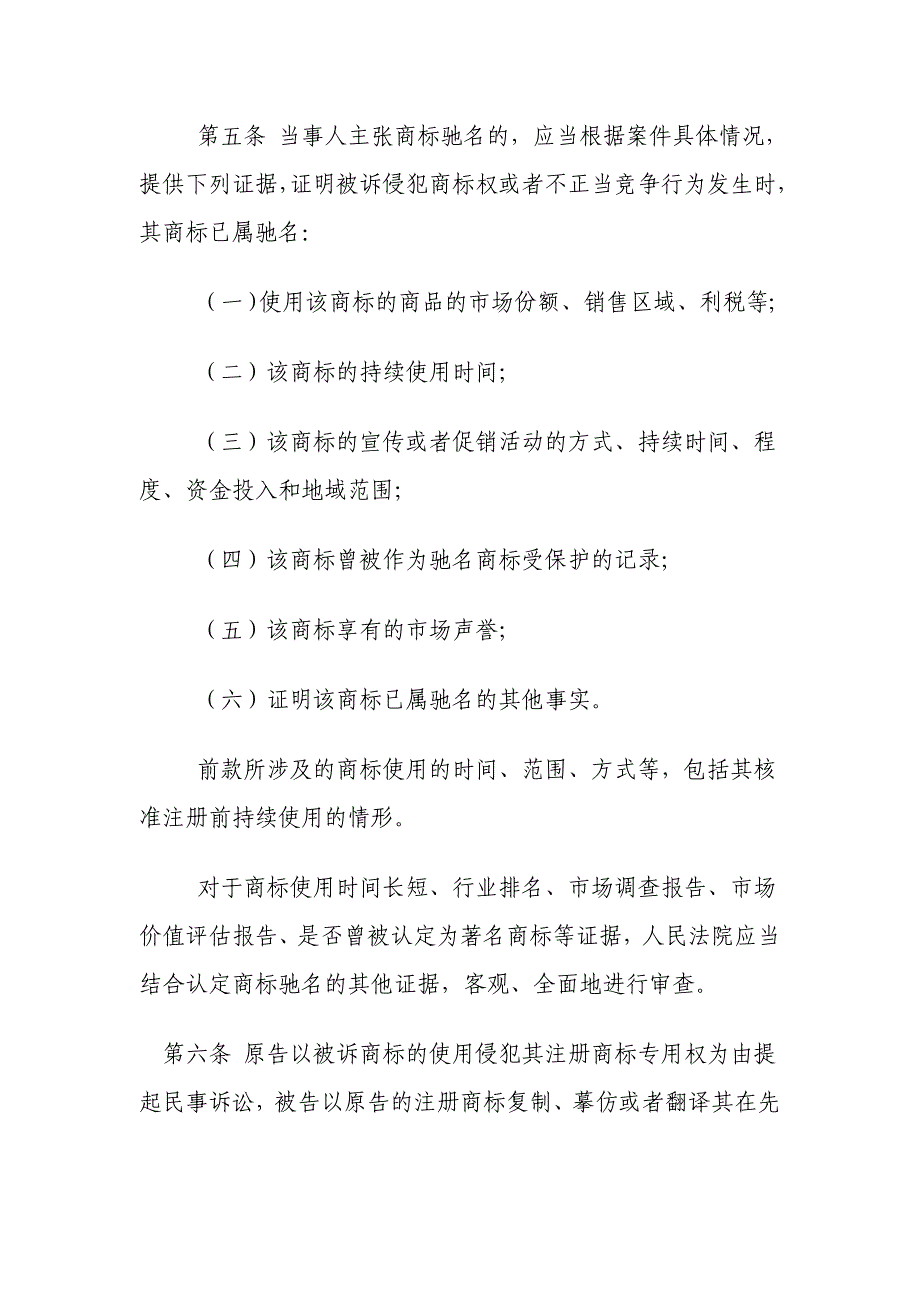 关于审理涉及驰名商标保护的民事纠纷案件应用法律若干问题的解释_第3页