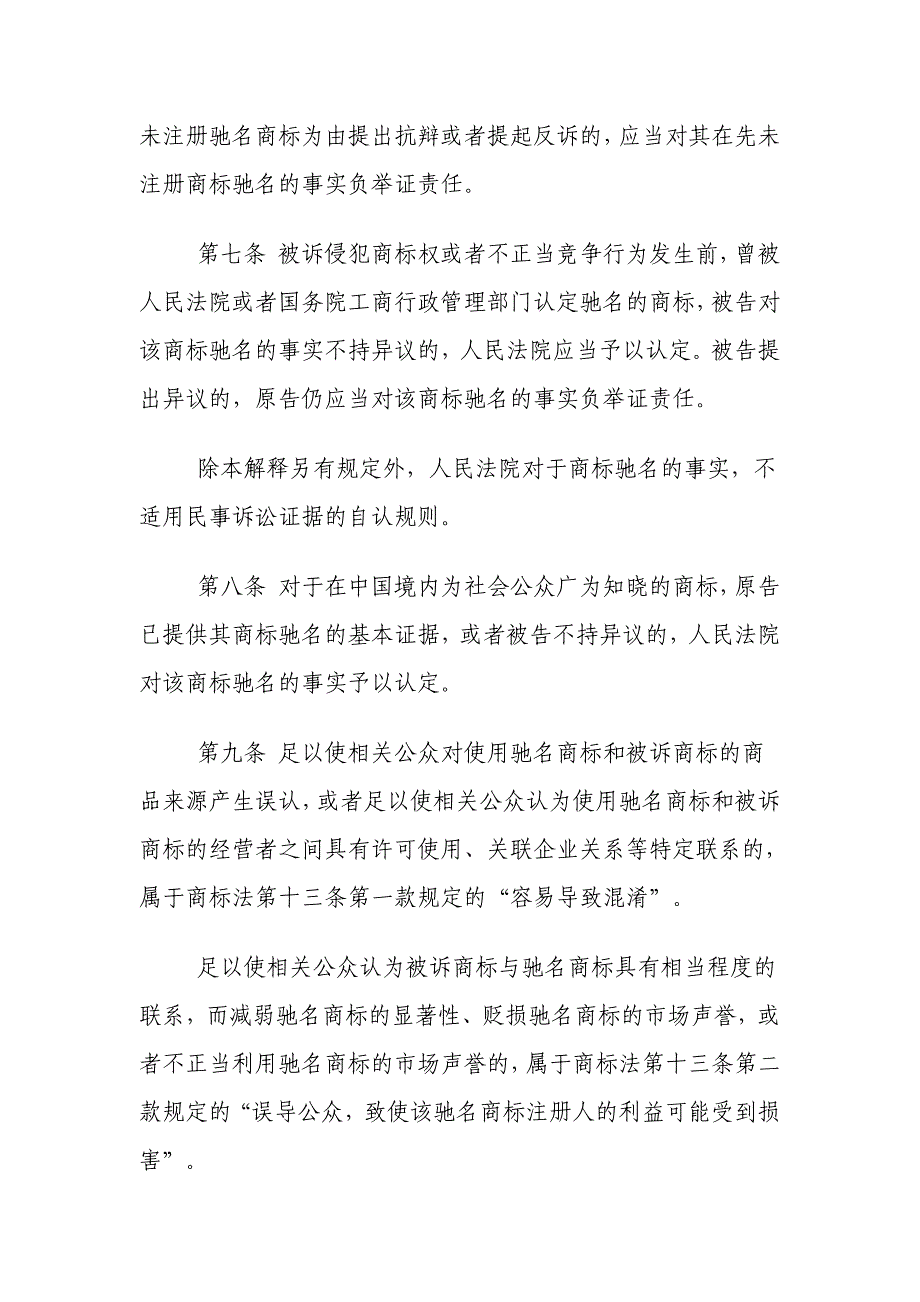 关于审理涉及驰名商标保护的民事纠纷案件应用法律若干问题的解释_第4页