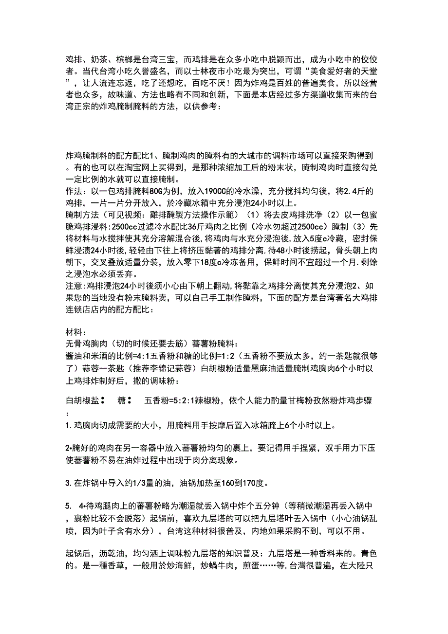 炸鸡排腌制料的配方配比_第1页