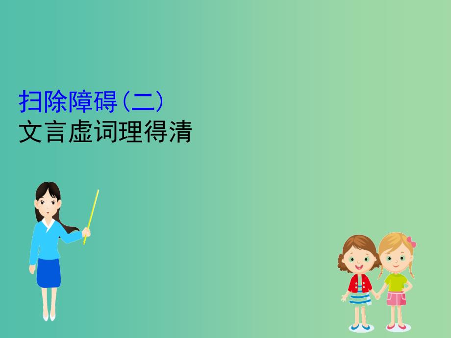 全国通用版2019版高考语文一轮复习专题七文言文阅读7.5扫除障碍二文言虚词理得清课件.ppt_第1页