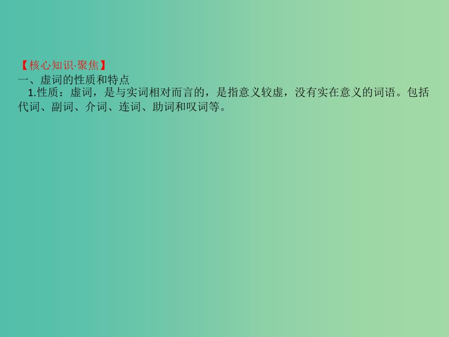 全国通用版2019版高考语文一轮复习专题七文言文阅读7.5扫除障碍二文言虚词理得清课件.ppt_第2页