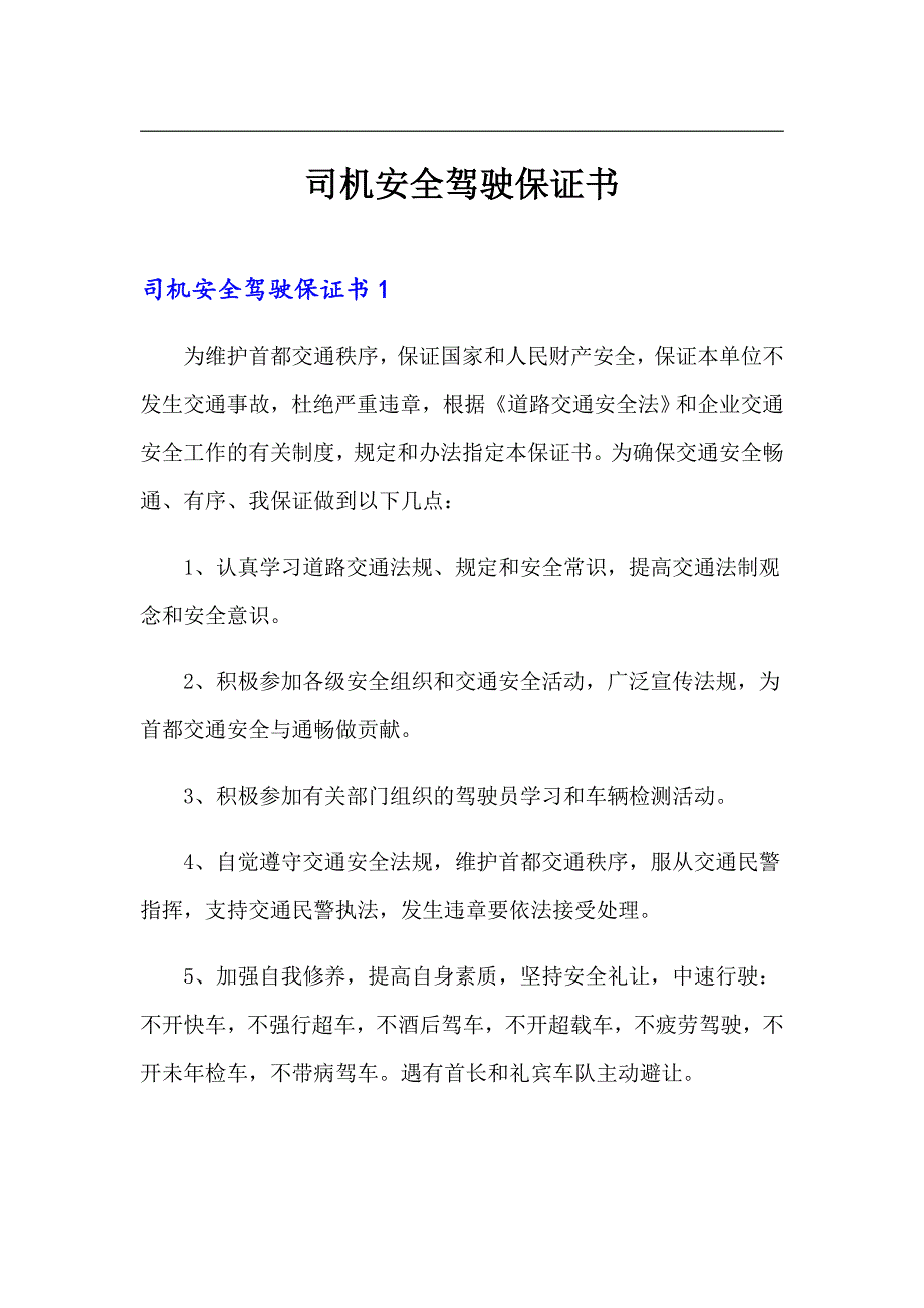 司机安全驾驶保证书_第1页