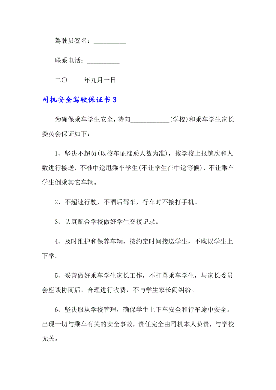 司机安全驾驶保证书_第4页