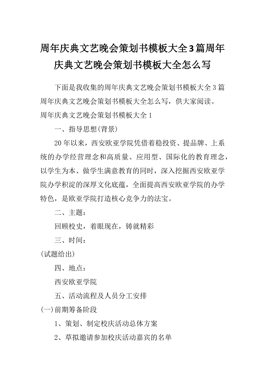 周年庆典文艺晚会策划书模板大全3篇周年庆典文艺晚会策划书模板大全怎么写_第1页