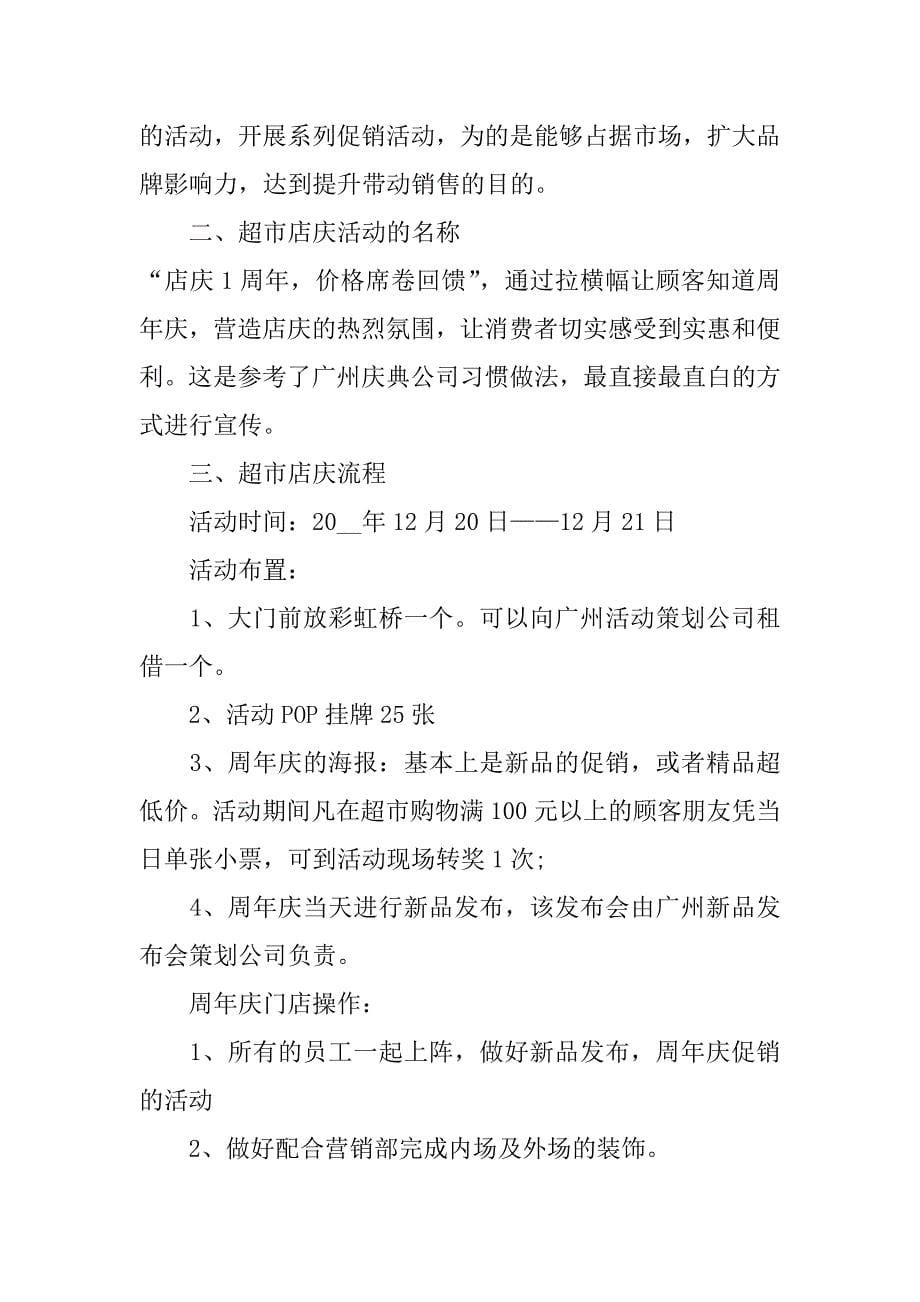 周年庆典文艺晚会策划书模板大全3篇周年庆典文艺晚会策划书模板大全怎么写_第5页