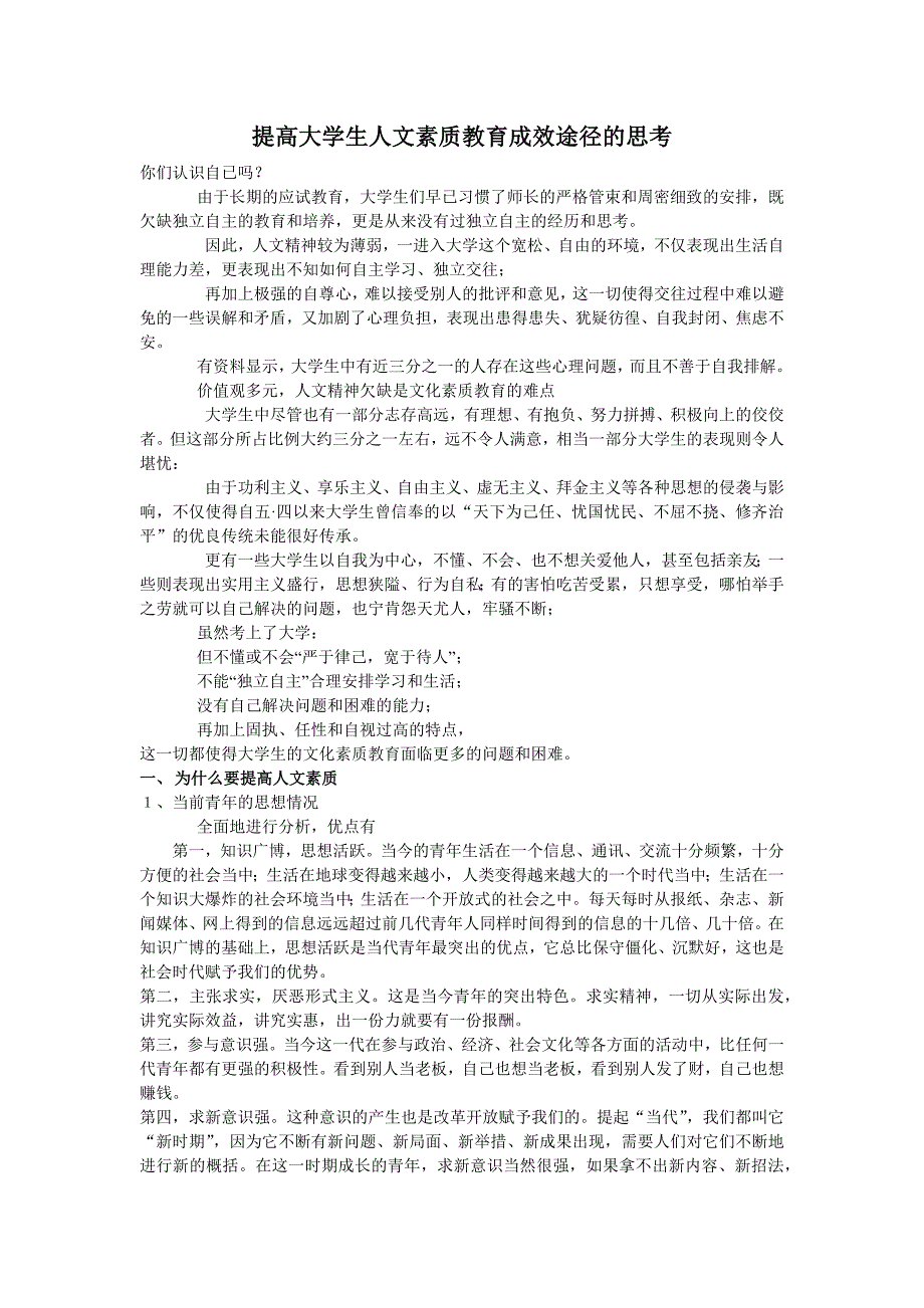 提高大学生人文素质教育成效途径的思考_第1页