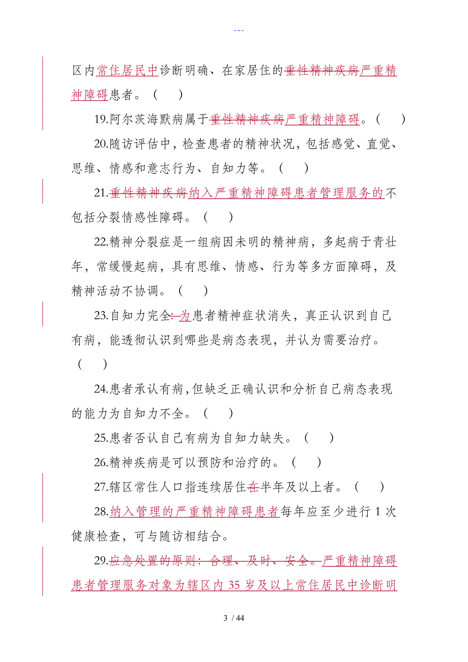 9.精神卫生[2018]__基卫题库_第3页
