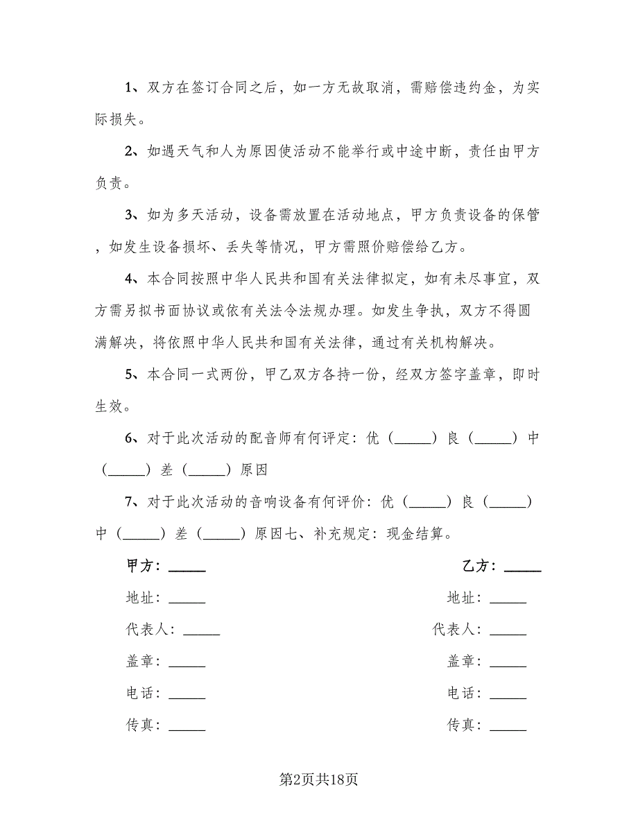 灯光设备租赁合同范本（8篇）.doc_第2页