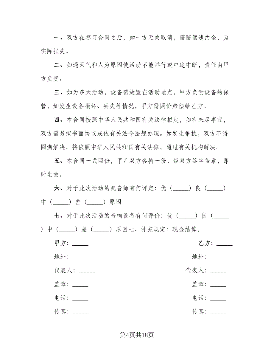 灯光设备租赁合同范本（8篇）.doc_第4页