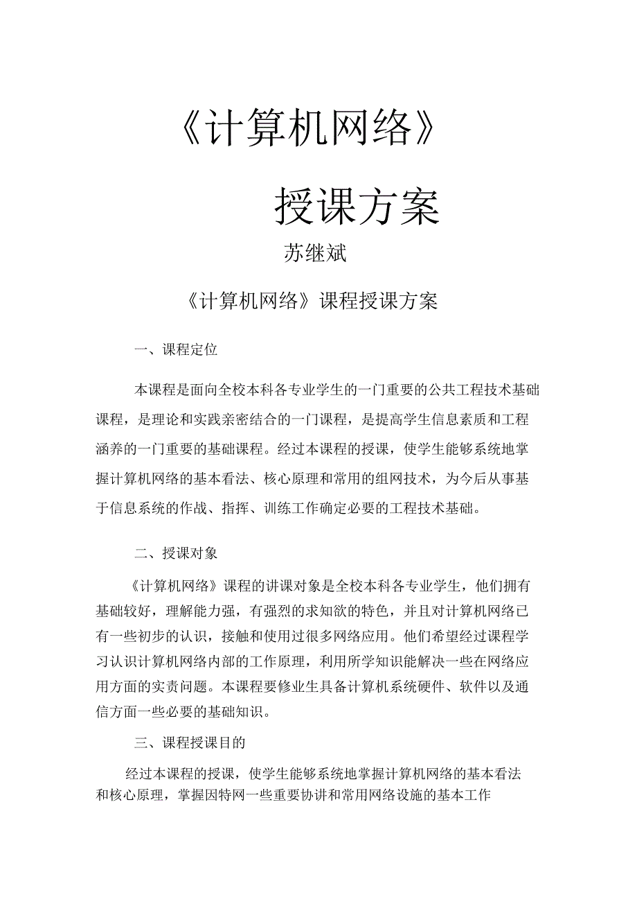 《计算机网络》教案.doc_第1页