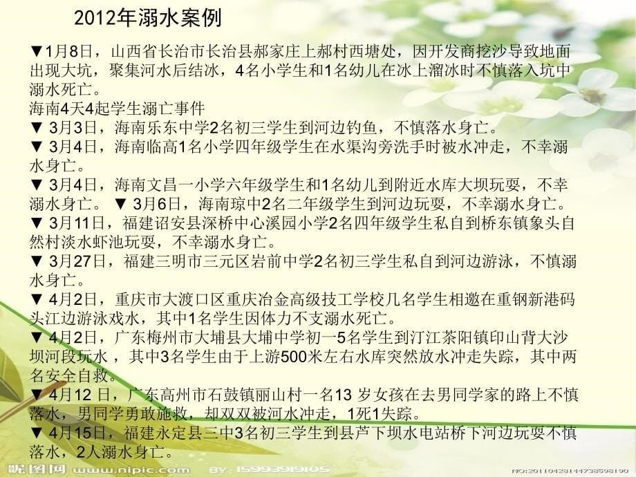 珍爱生命-谨防溺水主题班会通用课件_第5页