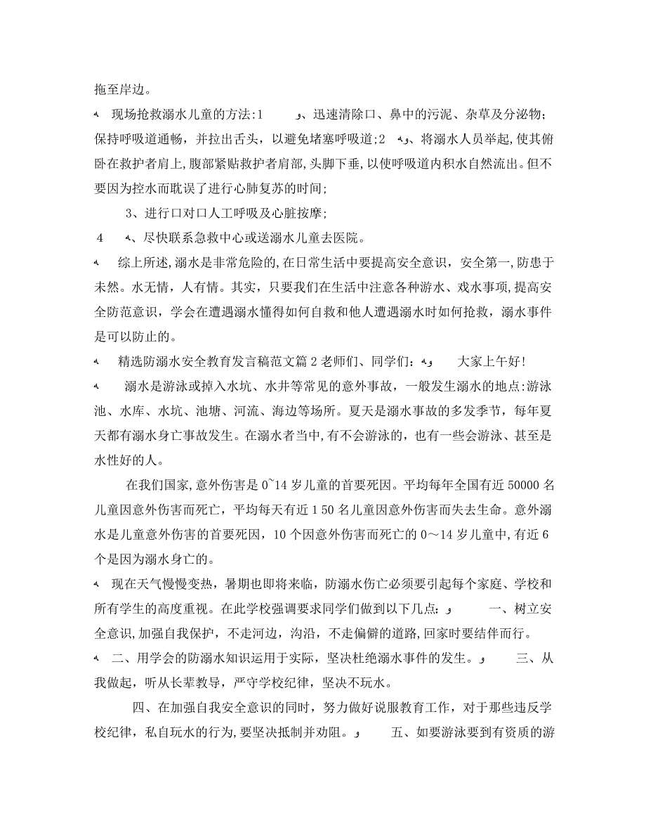 防溺水安全教育发言稿范文5篇_第2页