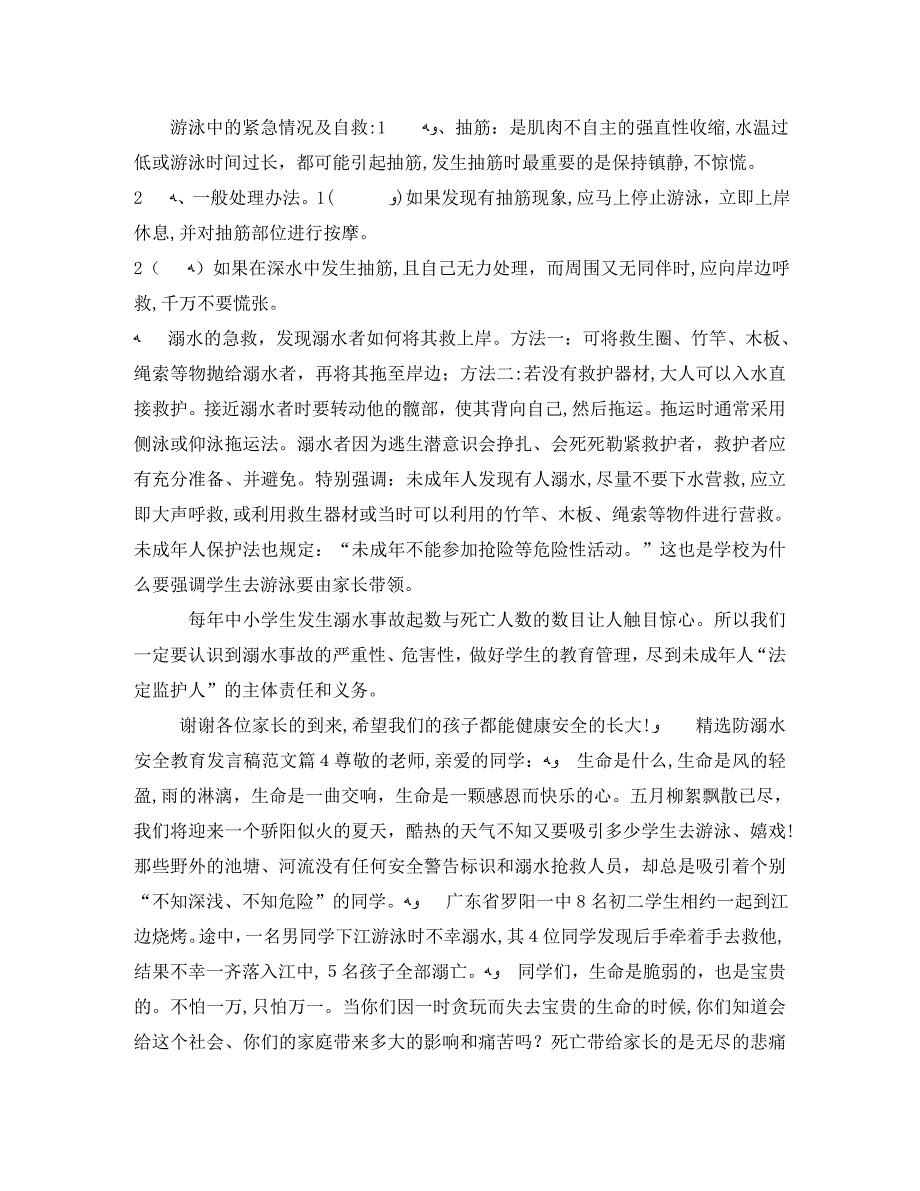 防溺水安全教育发言稿范文5篇_第4页