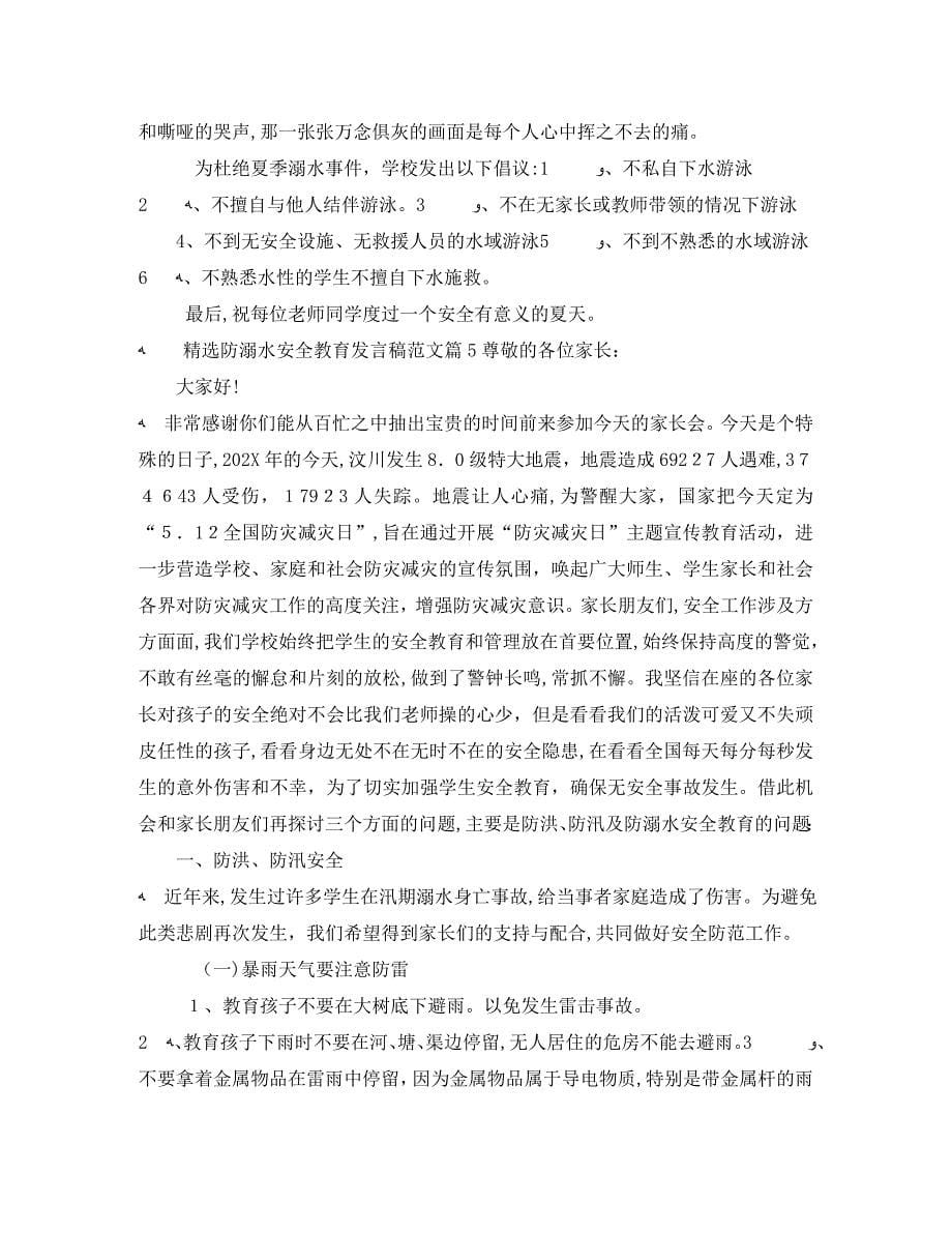 防溺水安全教育发言稿范文5篇_第5页