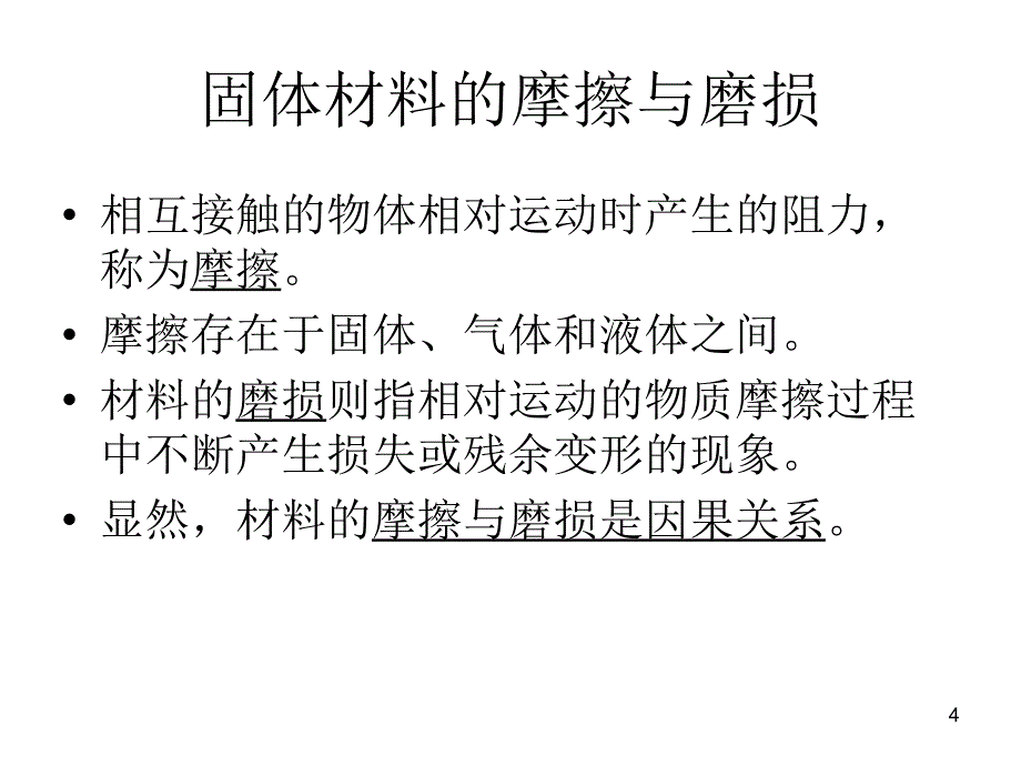 材料表面耐磨与减摩处理_第4页