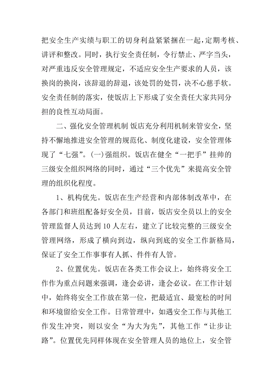 2023年饭店安全工作总结_饭店工作总结_1_第3页