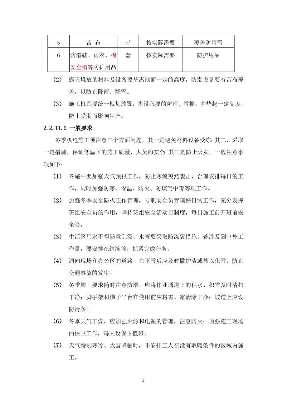 冬季施工方案[001].doc_第2页