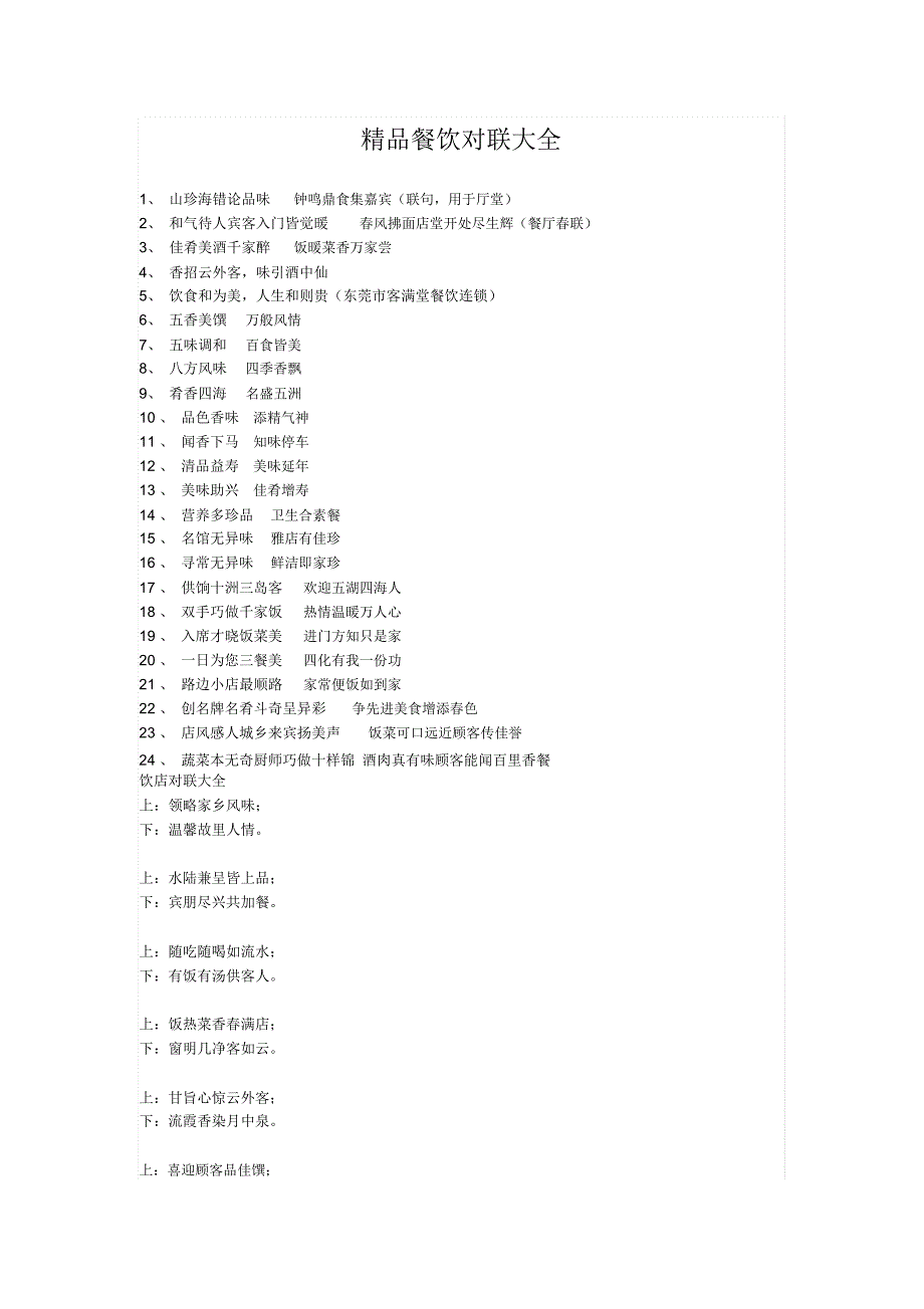 精品餐饮对联_第1页