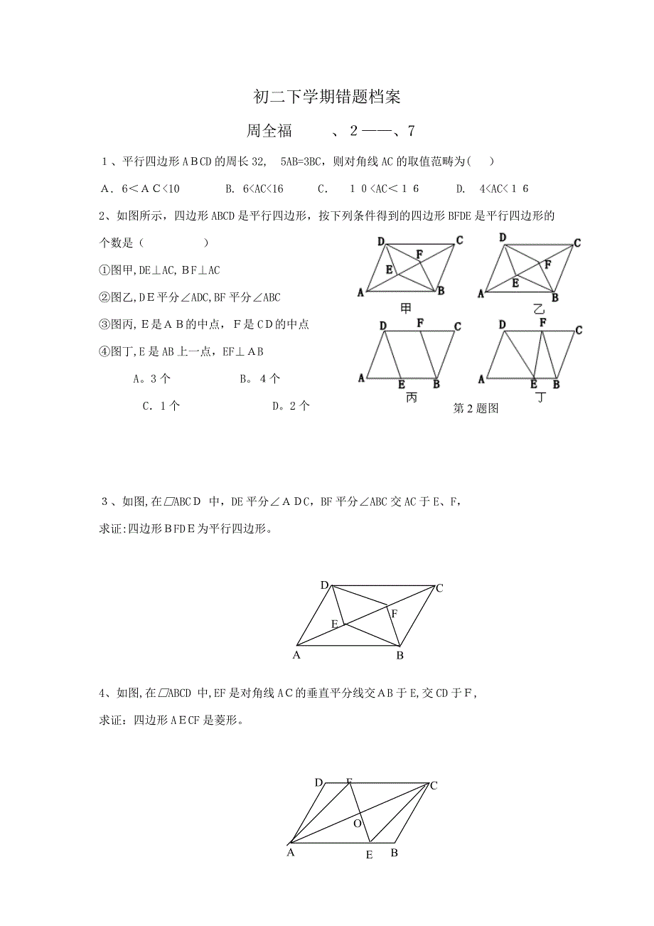 初二下学期难题、易错题集锦_第1页