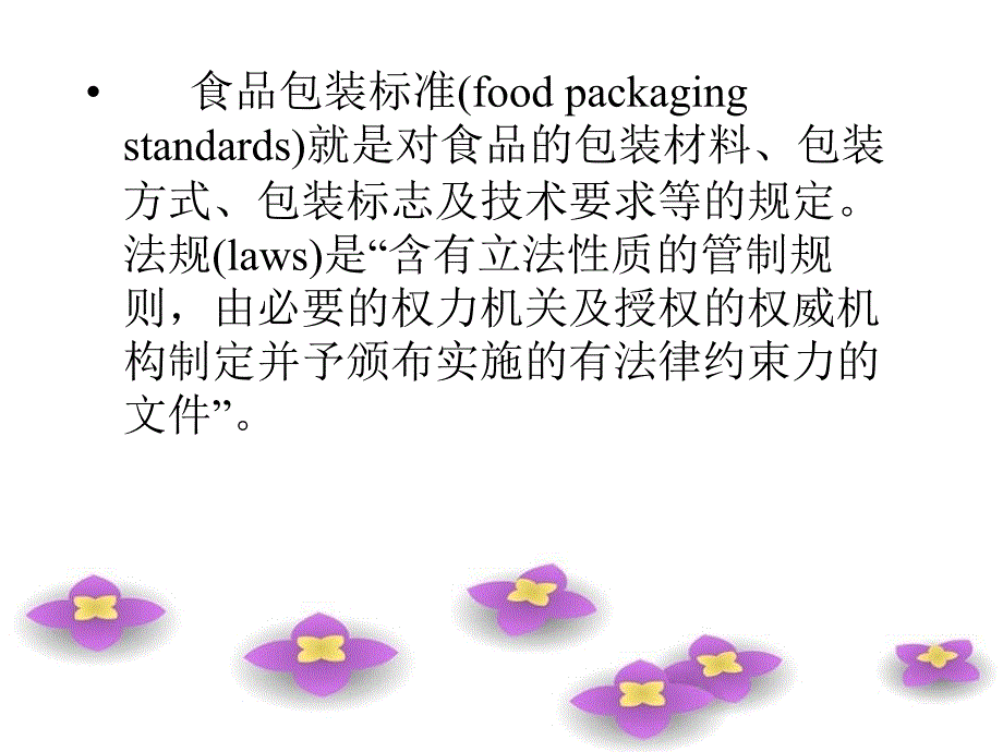 食品包装标准与法规_第2页