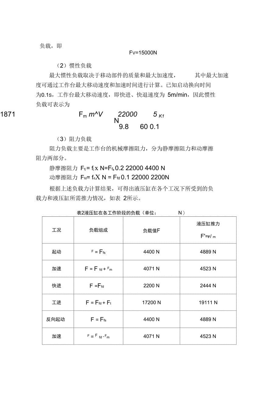 液压传动液压专用铣床动力滑台液压系统设计_第5页