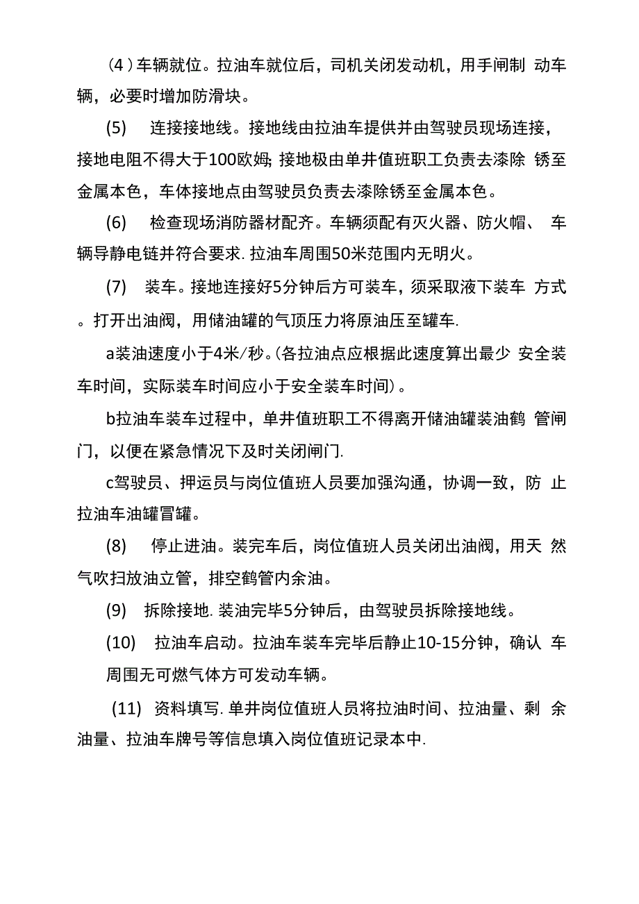 多功能储油罐拉油操作规程_第4页