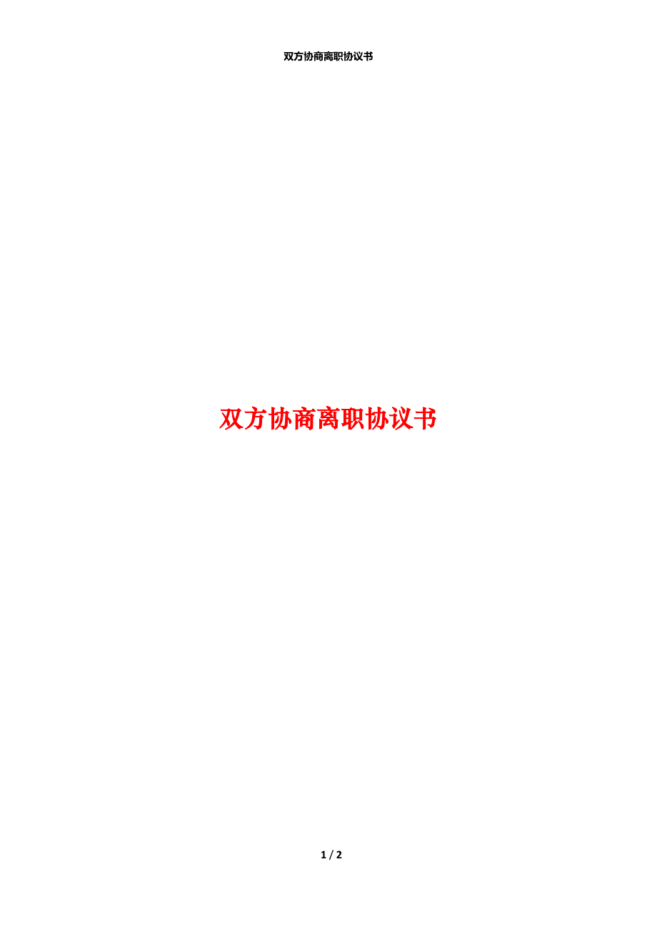 双方协商离职协议书_第1页