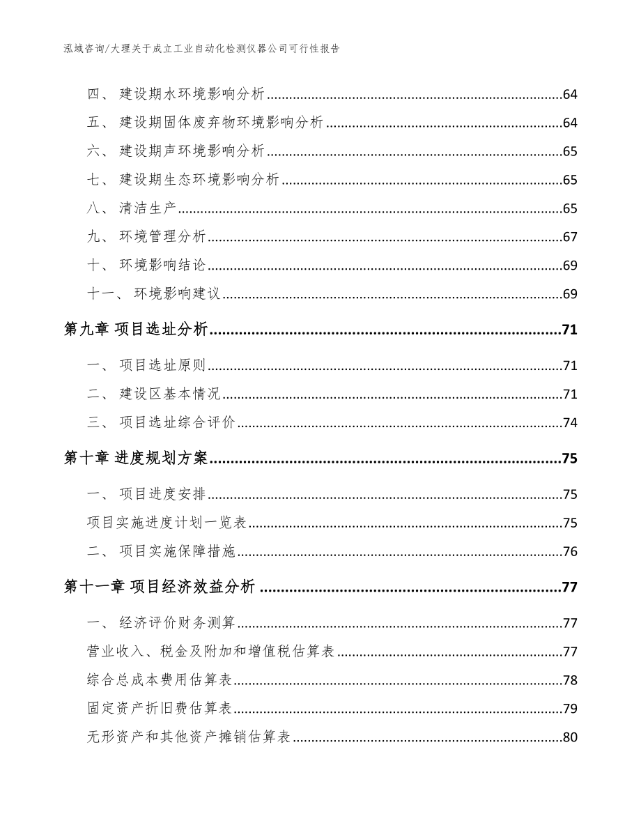 大理关于成立工业自动化检测仪器公司可行性报告_模板参考_第4页