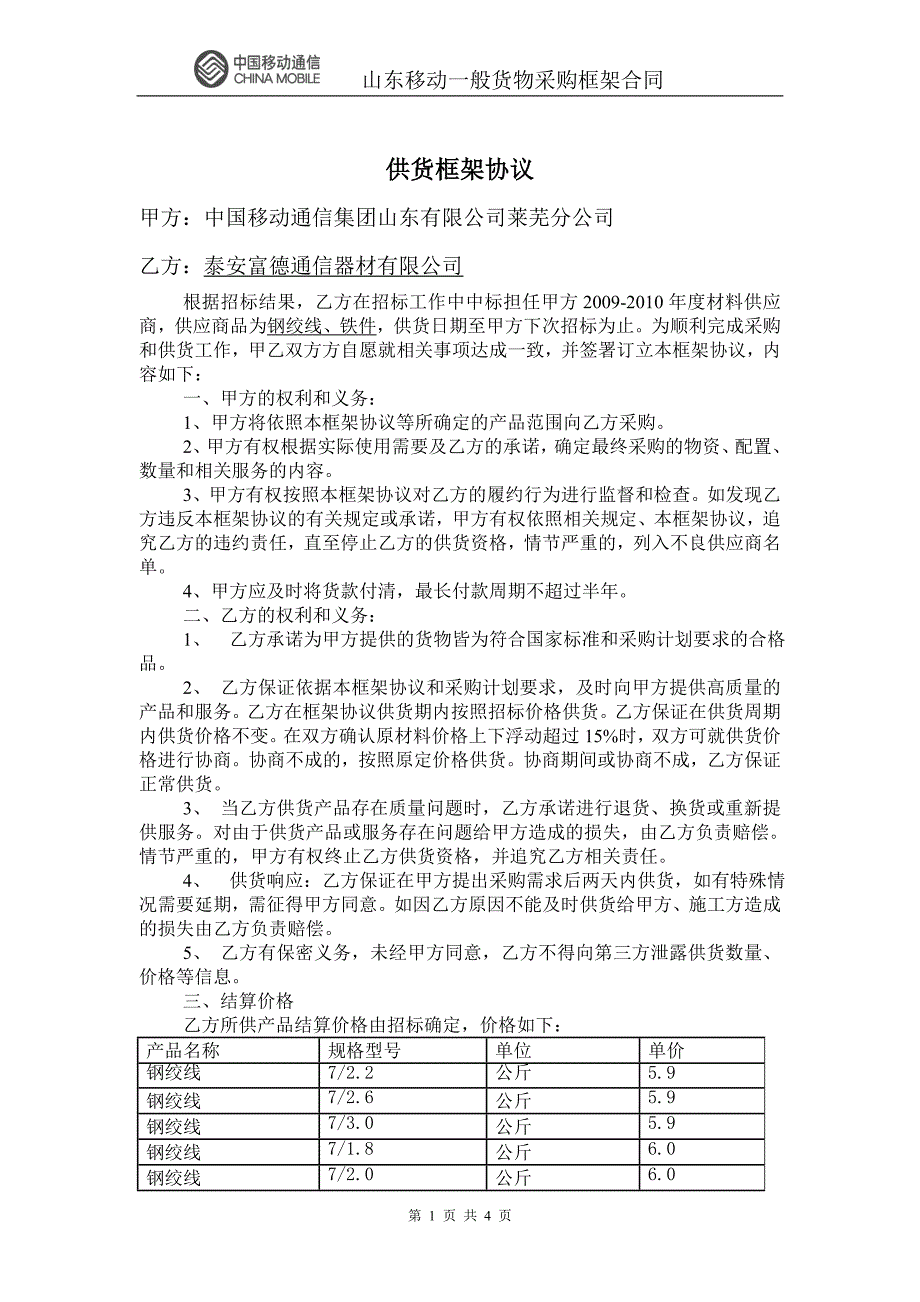 山东移动一般货物采购框架合同样本_第1页