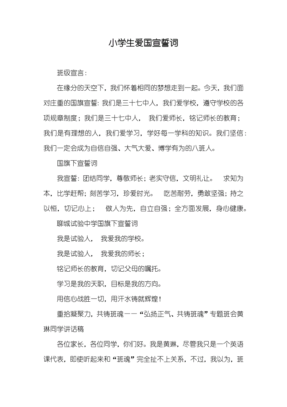 小学生爱国宣誓词_第1页