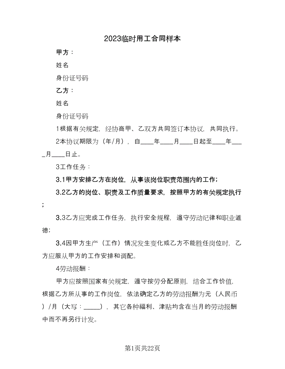 2023临时用工合同样本（八篇）.doc_第1页